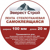 Серпянка Эверестстрой 100 мм х 20 м